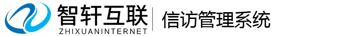 信访管理系统